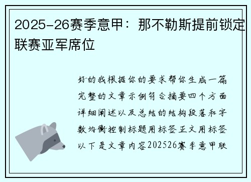 2025-26赛季意甲:那不勒斯提前锁定联赛亚军席位 2025-26赛季意甲:那不勒斯提前锁定联赛亚军席位