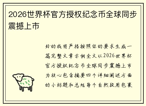 2026世界杯官方授权纪念币全球同步震撼上市