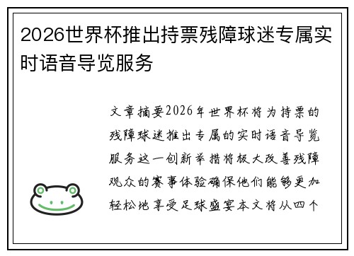 2026世界杯推出持票残障球迷专属实时语音导览服务 2026世界杯推出持票残障球迷专属实时语音导览服务