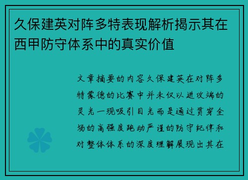 久保建英对阵多特表现解析揭示其在西甲防守体系中的真实价值 久保建英对阵多特表现解析揭示其在西甲防守体系中的真实价值