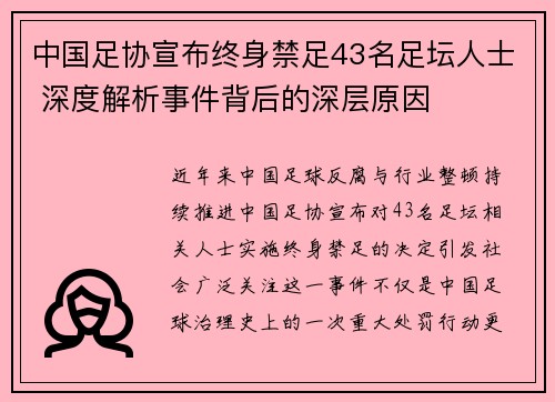 中国足协宣布终身禁足43名足坛人士 深度解析事件背后的深层原因