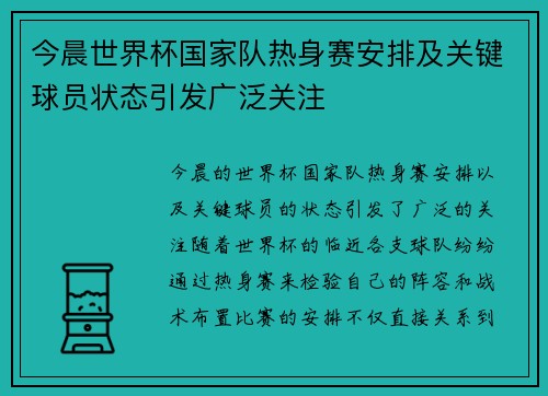 今晨世界杯国家队热身赛安排及关键球员状态引发广泛关注 今晨世界杯国家队热身赛安排及关键球员状态引发广泛关注