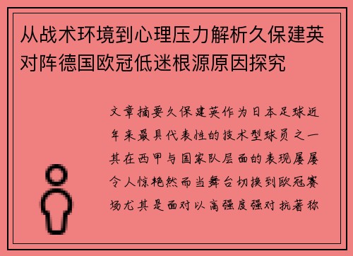 从战术环境到心理压力解析久保建英对阵德国欧冠低迷根源原因探究