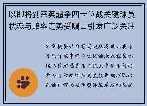 以即将到来英超争四卡位战关键球员状态与赔率走势受瞩目引发广泛关注前景分析