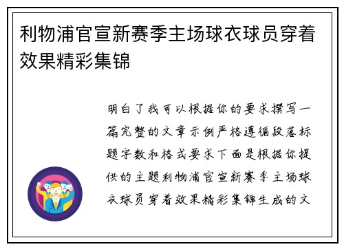 利物浦官宣新赛季主场球衣球员穿着效果精彩集锦 利物浦官宣新赛季主场球衣球员穿着效果精彩集锦