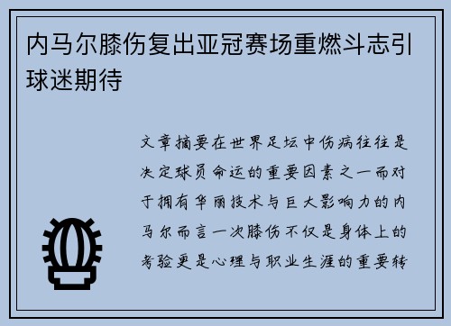 内马尔膝伤复出亚冠赛场重燃斗志引球迷期待