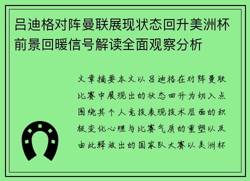 吕迪格对阵曼联展现状态回升美洲杯前景回暖信号解读全面观察分析