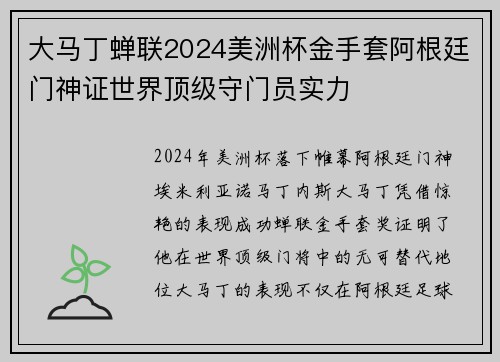 大马丁蝉联2024美洲杯金手套阿根廷门神证世界顶级守门员实力