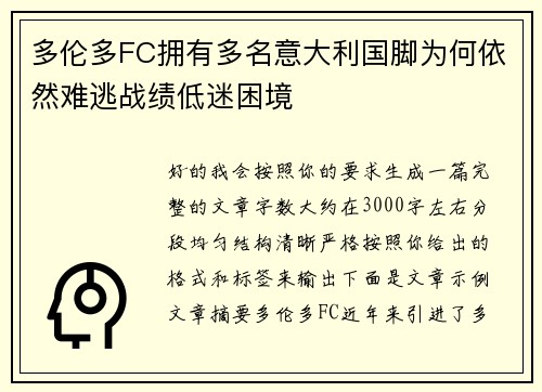 多伦多FC拥有多名意大利国脚为何依然难逃战绩低迷困境 多伦多FC拥有多名意大利国脚为何依然难逃战绩低迷困境
