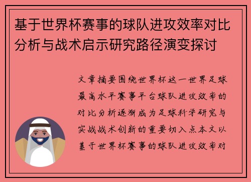 基于世界杯赛事的球队进攻效率对比分析与战术启示研究路径演变探讨 基于世界杯赛事的球队进攻效率对比分析与战术启示研究路径演变探讨