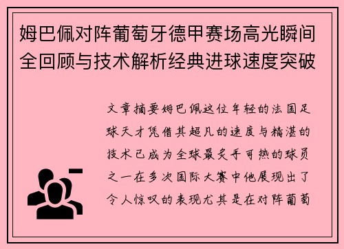 姆巴佩对阵葡萄牙德甲赛场高光瞬间全回顾与技术解析经典进球速度突破 姆巴佩对阵葡萄牙德甲赛场高光瞬间全回顾与技术解析经典进球速度突破