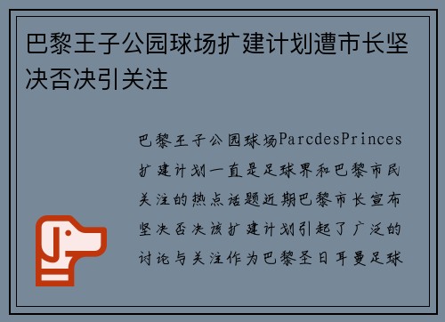 巴黎王子公园球场扩建计划遭市长坚决否决引关注 巴黎王子公园球场扩建计划遭市长坚决否决引关注
