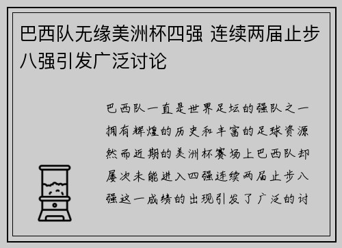 巴西队无缘美洲杯四强 连续两届止步八强引发广泛讨论 巴西队无缘美洲杯四强 连续两届止步八强引发广泛讨论
