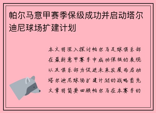 帕尔马意甲赛季保级成功并启动塔尔迪尼球场扩建计划 帕尔马意甲赛季保级成功并启动塔尔迪尼球场扩建计划