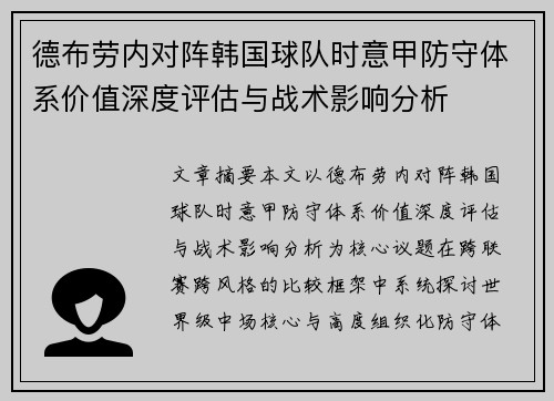 德布劳内对阵韩国球队时意甲防守体系价值深度评估与战术影响分析 德布劳内对阵韩国球队时意甲防守体系价值深度评估与战术影响分析