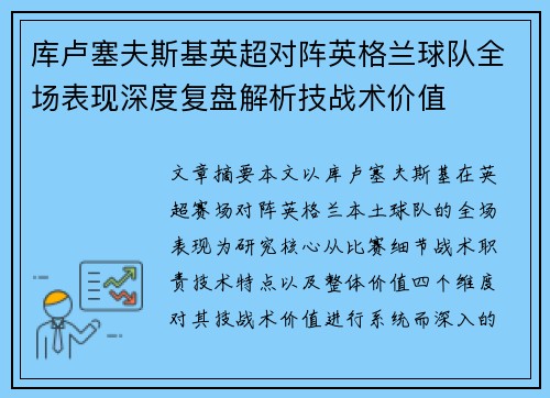 库卢塞夫斯基英超对阵英格兰球队全场表现深度复盘解析技战术价值 库卢塞夫斯基英超对阵英格兰球队全场表现深度复盘解析技战术价值