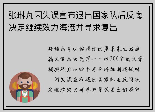 张琳芃因失误宣布退出国家队后反悔决定继续效力海港并寻求复出 张琳芃因失误宣布退出国家队后反悔决定继续效力海港并寻求复出