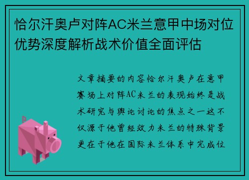 恰尔汗奥卢对阵AC米兰意甲中场对位优势深度解析战术价值全面评估 恰尔汗奥卢对阵AC米兰意甲中场对位优势深度解析战术价值全面评估