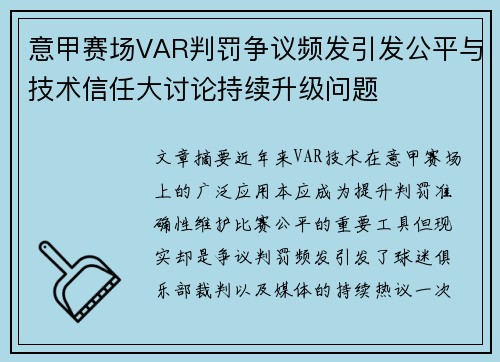 意甲赛场VAR判罚争议频发引发公平与技术信任大讨论持续升级问题 意甲赛场VAR判罚争议频发引发公平与技术信任大讨论持续升级问题