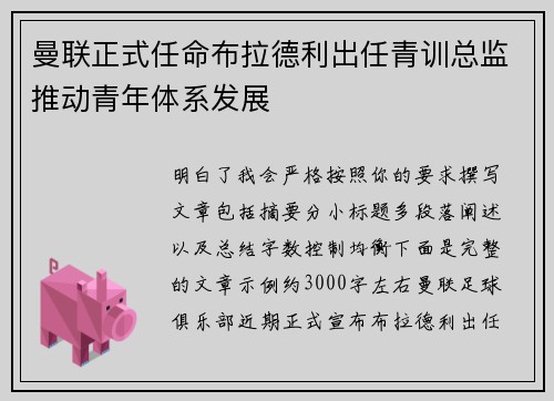 曼联正式任命布拉德利出任青训总监推动青年体系发展 曼联正式任命布拉德利出任青训总监推动青年体系发展