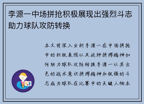 李源一中场拼抢积极展现出强烈斗志助力球队攻防转换