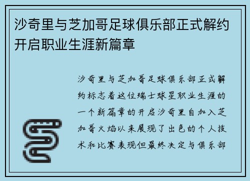 沙奇里与芝加哥足球俱乐部正式解约开启职业生涯新篇章 沙奇里与芝加哥足球俱乐部正式解约开启职业生涯新篇章