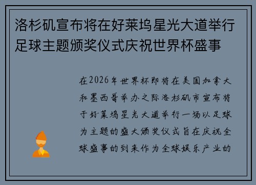 洛杉矶宣布将在好莱坞星光大道举行足球主题颁奖仪式庆祝世界杯盛事