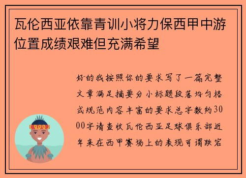 瓦伦西亚依靠青训小将力保西甲中游位置成绩艰难但充满希望
