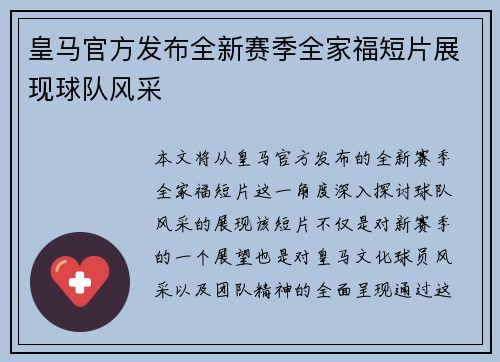 皇马官方发布全新赛季全家福短片展现球队风采