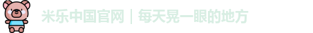 米乐